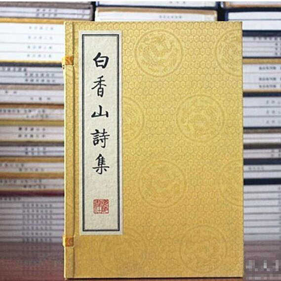 白香山诗集(宣纸线装全套1函8册)(唐)白居易著 16开本白居易诗集中国古典文学唐诗经典著作广陵出版社