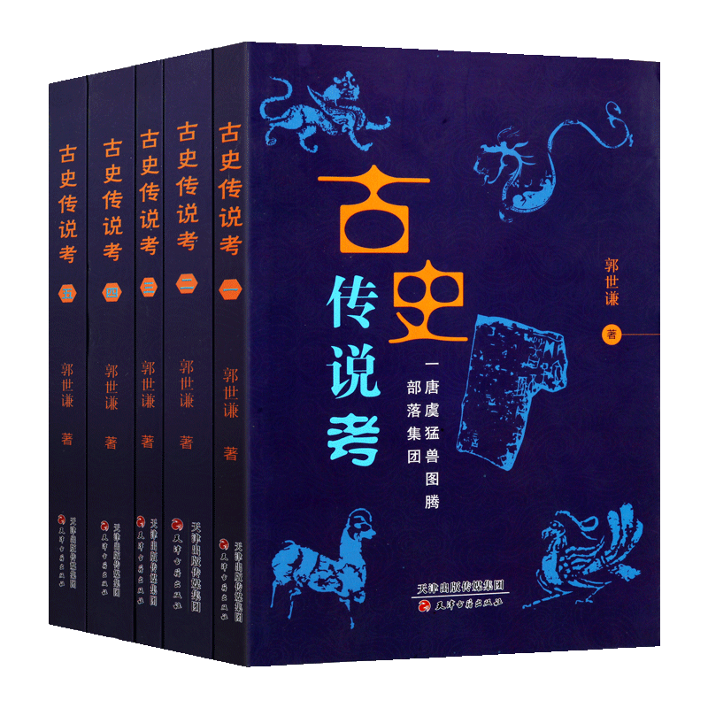 古史传说考(全集五册)氏族部落图腾运用人类学民族学神话学考古学文字学吸取前人研究成果和当代考古学对流传至今上古传说天津古籍