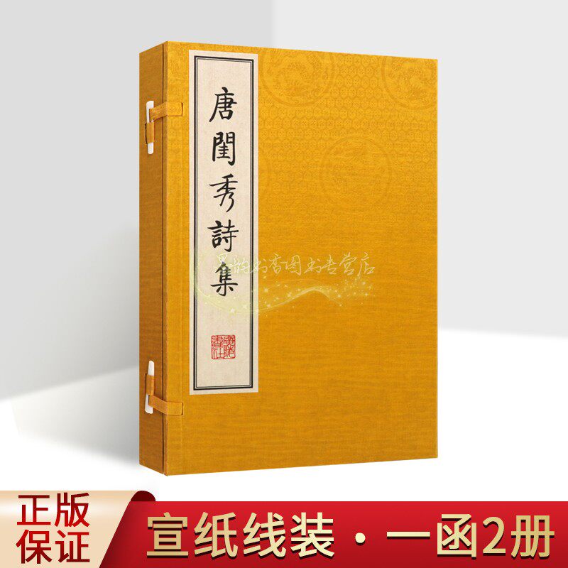 闺秀诗集(宣纸线装)唐代薛涛等著中国古代唐诗集选编影印本繁体竖排古典文学经典著作古籍善本收藏广陵书社