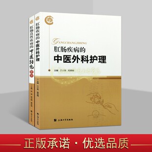 上海罗店医院肛肠科中医护理与防治全套2册肛肠疾病中医外科护理肛肠良性中医特色防治外科基础知识中医技术操作方法上海大学社书