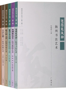正版扬州艺术丛书（第二辑）（全套7册）笔墨见风神·扬州书法艺术繁华见风物 扬州民间工艺 新声妙入神 扬州琴筝艺术等广陵书社