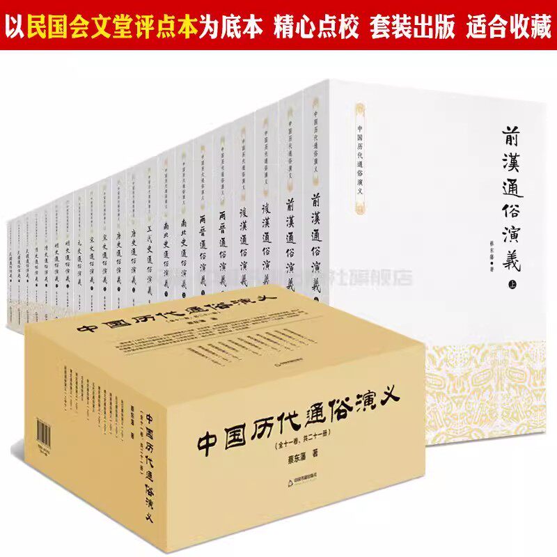 中国历代通俗演义全套十一卷共21册蔡东藩著中国古代历史读物会文堂评点底本秦汉朝到民国时期历史经典通俗史著作品集中国书籍社