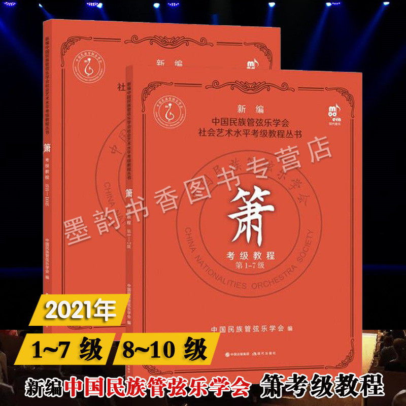 现货箫考级教程1-7/8-10级新编中国民族管弦乐学会社会艺术水平考级教程丛书音乐民乐箫洞箫吹奏法初学者入门基础教材现代社的书籍