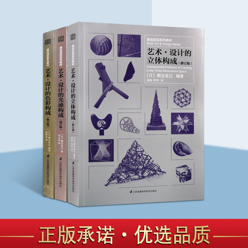 艺术设计的立体构成+光迹构成+色彩构成设计三大构成教材全套3册日本朝仓直巳艺术教育家讲座课程美院现代艺术设计基础造型系列书