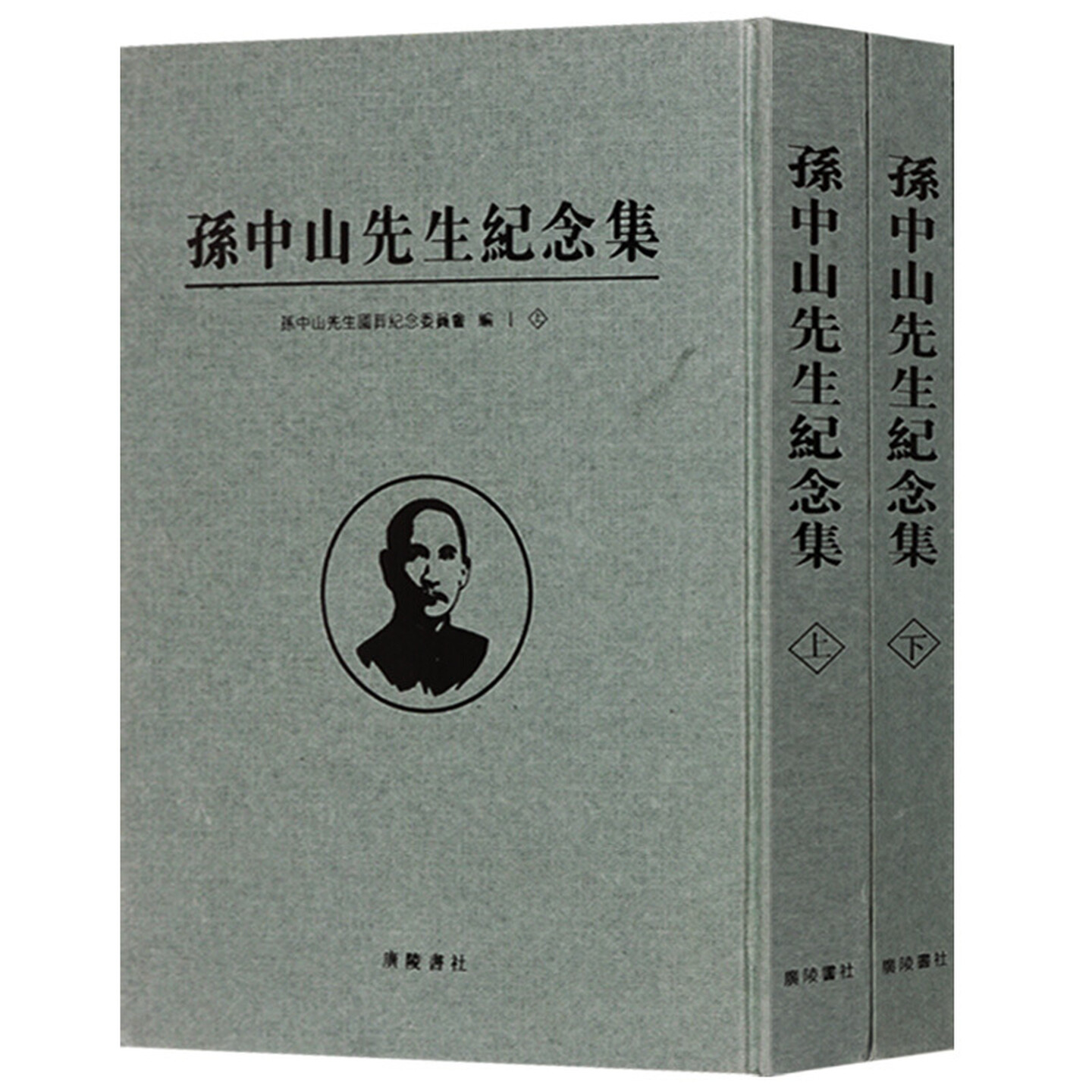 孙中山先生纪念集(套装2册)中国近现代民国历史事件辛亥革命政治人物名人传记作品集经典著作竖版繁体字书籍广陵书社出版社
