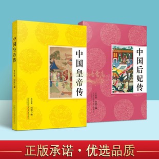 中国皇帝传后妃传套装2册古代皇帝妃子列传汉隋唐宋明清各朝秦始皇汉高祖刘邦皇后吕雉唐太宗李世民宋太祖赵匡胤政治人物故事历史