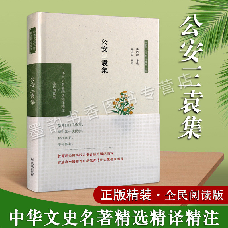 公安三袁集文学作品集 中国古代明代古典诗歌集散文集 中华文史名著精选精译精注全民阅读版 凤凰出版社书籍