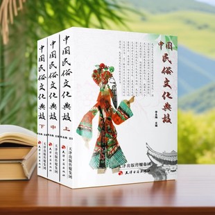 中国民俗文化典故(全套3册)中国风俗习惯典故民间传说婚姻丧葬生日寿辰民族服饰信仰风俗典故民俗传统学文化研究大百科全书正版书