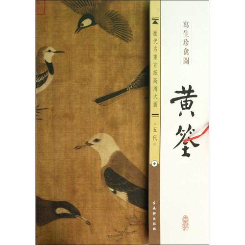 五代.黄筌.写生珍禽图 古吴轩出版社书籍