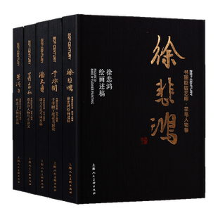 书画巨匠艺库花鸟人物卷系列（共五卷）徐悲鸿叶浅予潘天寿蒋兆和于非闇初学者国画绘画入门临摹历代经典名画家作品集 上海人民