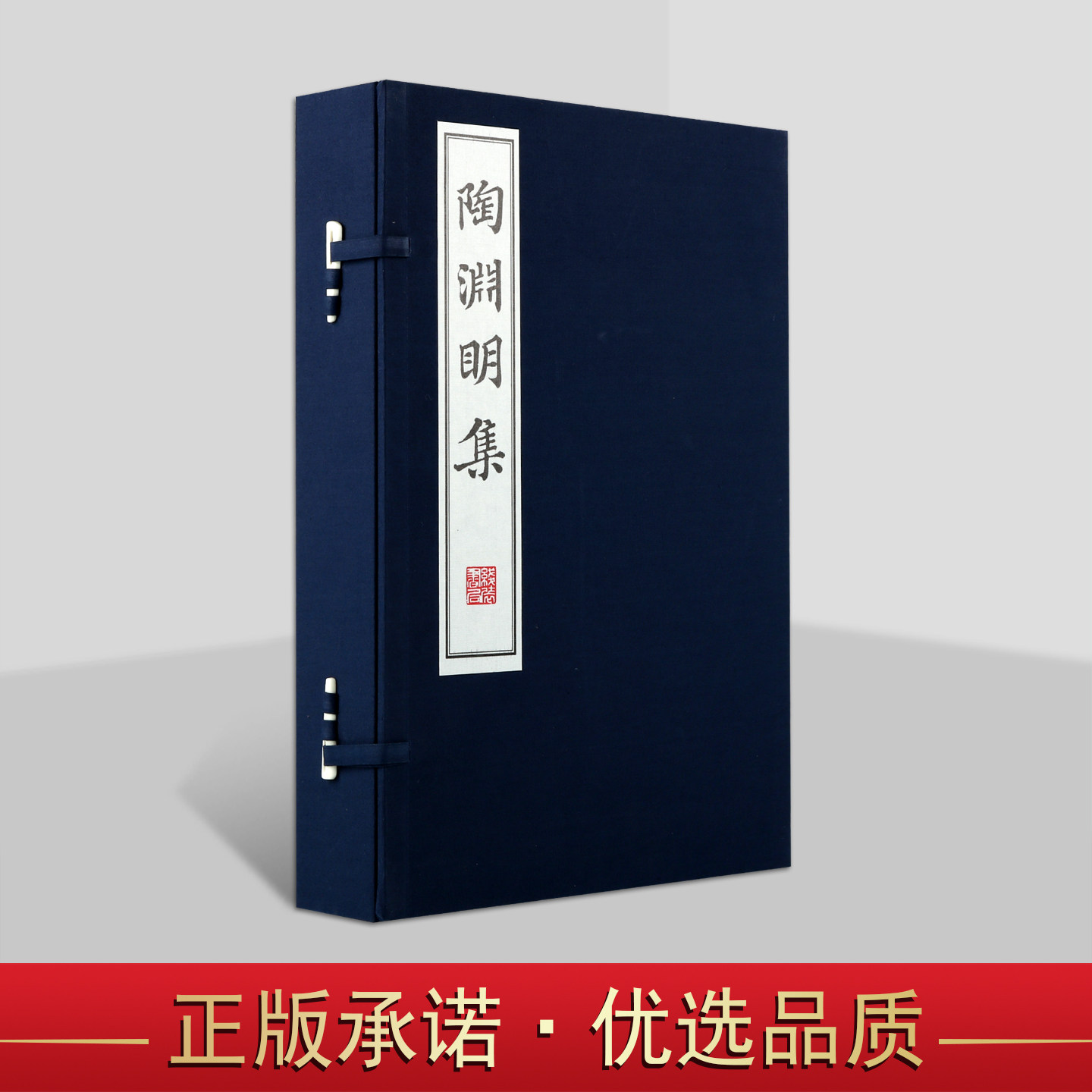 陶渊明集(宣纸线装1函2册)(晋)陶渊明著清胡伯蓟摹苏东坡写本古籍影印版中国古典文学作品集国家图书馆藏善本丛刊线装书局