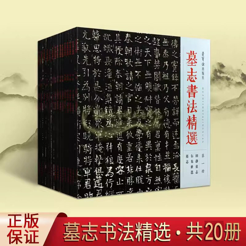 墓志书法精选全套20册 中国古代碑帖墓志拓片碑刻石刻全集田静墓志宇文斌墓志王孝康墓志王皓张永墓志等珍贵拓本荣宝斋出版社书籍