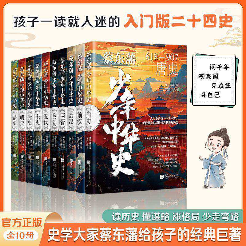 蔡东藩少年中华史(全套10册)青少年版中国通史二十四史小学生儿童历史启蒙读物历代通俗演义汉晋南北唐宋五代元明朝清史中国画报社