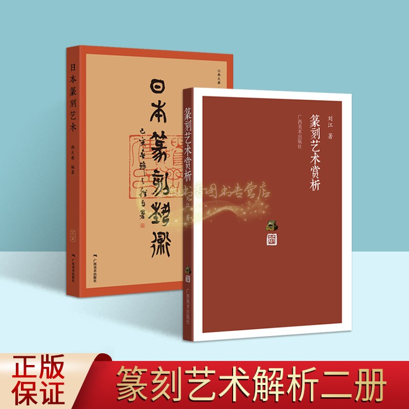 篆刻艺术研究套装2册日本篆刻艺术+篆刻艺术赏析 古代篆刻名人印章理论研究文献资料广西美术社