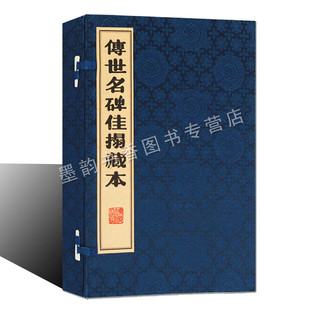传世名碑佳搨藏本宣纸线装2册中国古代碑刻汇编碑帖临摹夏承碑西狭颂曹全碑爨宝子碑爨龙颜碑法华寺碑李思训碑 广陵古籍刻印出版社