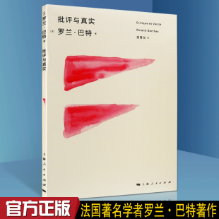 上海人民出版 思想家结构主义后结构主义符号学存在主义 社书籍 法国罗兰·巴特著 批评与真实