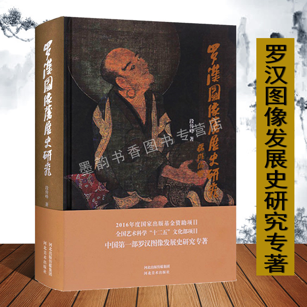 罗汉图像发展史研究 中国图像发展历史理论研究著作古代人物十六罗汉美术绘画文献资料 河北美术出版社的书籍