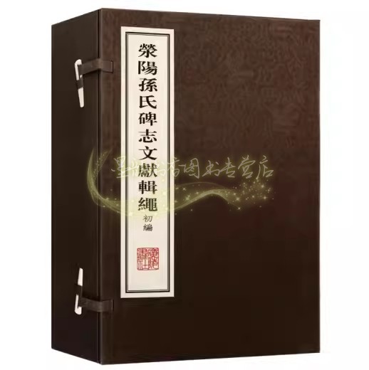 荥阳孙氏碑志文献辑绳初编(宣纸线装1函4册)河南荥阳孙氏祠堂碑记家族历史家谱古代名人孙氏家族文献资料文物考古墓志广陵书社