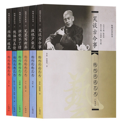 正版 扬州艺术丛书(共六册) 笑谈古今事-扬州评话艺术 拔根芦柴花-扬州民歌艺术 笔墨写新异-扬州绘画艺术等  广陵书社