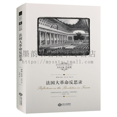 西方保守主义经典译丛:法国大革命反思录(英)埃德蒙柏克著冯丽翻译 思想的后果自由平等博爱信仰与传统等 江西人民出版社