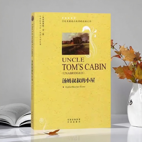 汤姆叔叔的小屋(英语原著版)纯英文本(美)斯托夫人著足全本世界文学名著外国经典文学著作小说英语知识读物阅读中译出版社的书