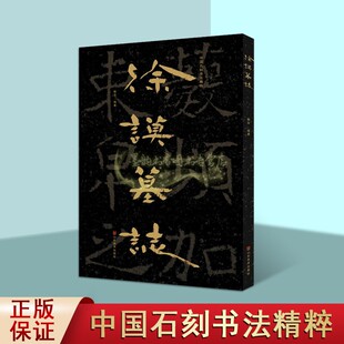 中国石刻书法精粹第5辑:徐谟墓志8开高清大字山东地区考古文物墓志书法经典摩崖石刻书法隶楷书法碑帖拓印经典临摹山东美术出版书