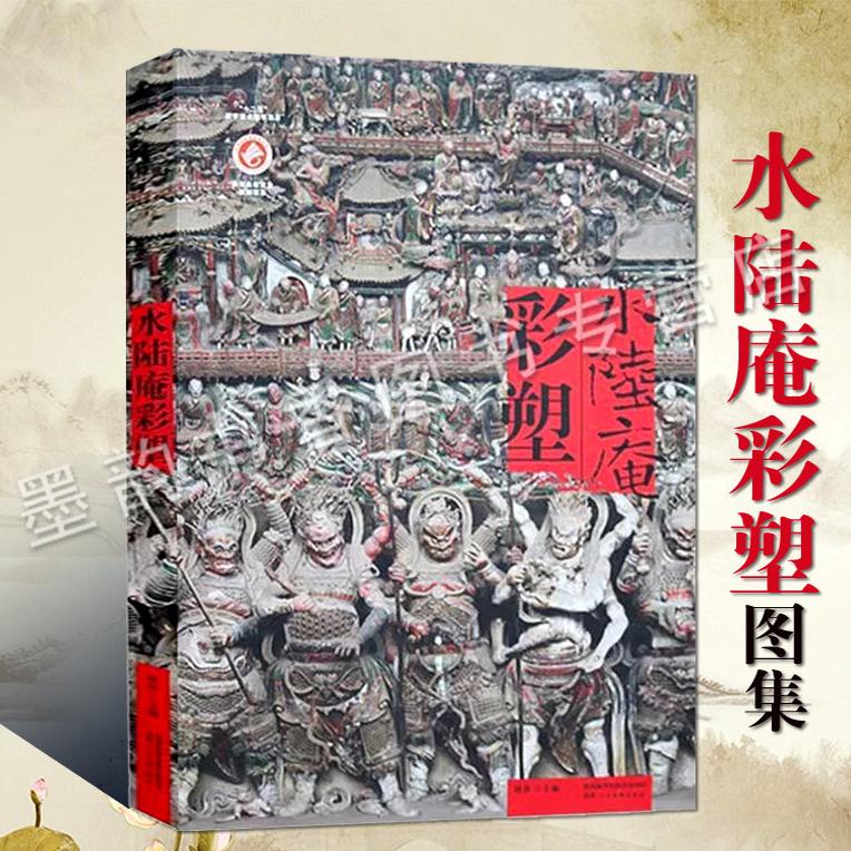 水陆庵彩塑佛像图集8开本高清陕西蓝田县佛像人物雕塑造型艺术中国古代佛教文化中壁画试古建筑黑神话悟空陕西人民美术出版社书