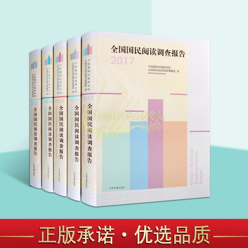 全国国民阅读调查报告2012-2017年套装4册民族兴盛进步地开展阅读活动建设书香社会推动社会发展都有着积极的作用中国书籍出版社