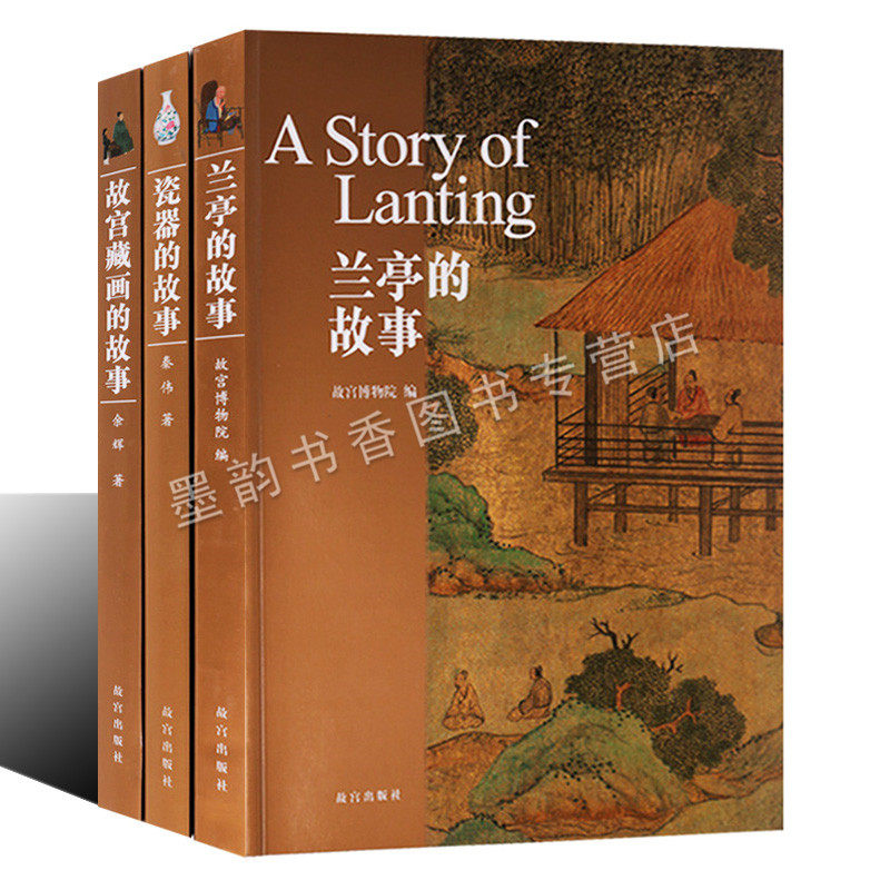 正版 故宫故事丛书套装3册故宫藏画的故事兰亭的故事瓷器的故事故宫收藏绘画作品兰亭序研究中国瓷器研究 故宫出版社