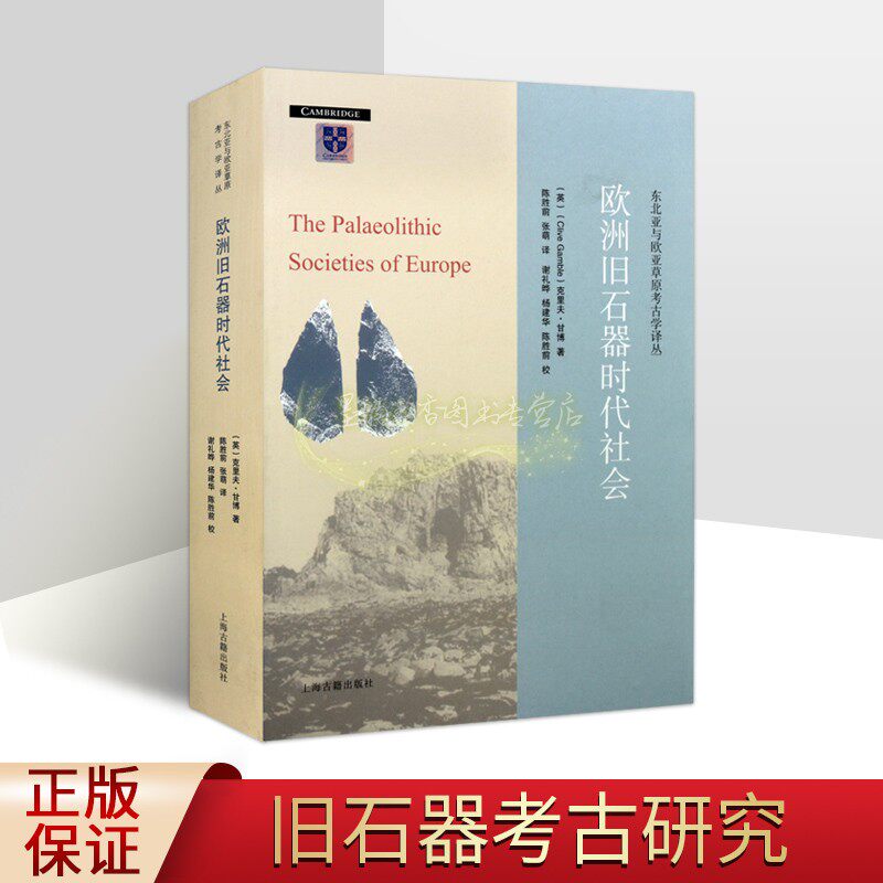 欧洲旧石器时代社会(英)克里夫甘博著全译本世界旧石器时代文化遗址研究东北亚与欧亚草原考古学译丛 上海古籍出版社正版书