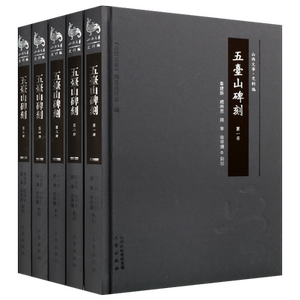 五台山碑刻全套5册秦建新点校著五台山碑刻汇编篆刻五台山寺庙碑刻中国历史文化山西文华史料编三晋出版社正版书籍