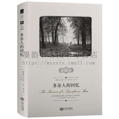 正版 西方保守主义经典译丛 多余人的回忆 艾尔伯特杰伊诺克著 法国大革命反思录思想的后果自由平等博爱信仰与传统 江西人民出版