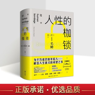 威廉.萨默赛特.毛姆著全译本原著无删减英国现代长篇小说世界名著现代出版 人性 英 书籍 枷锁 社正版