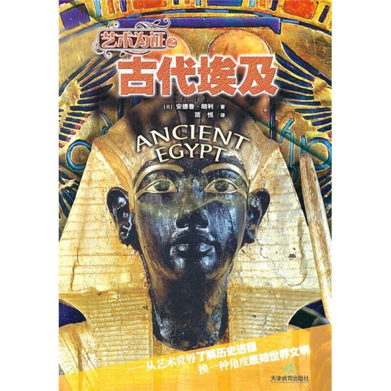 古代埃及 英 安德鲁朗利著 世界历史 艺术 考古发掘艺术作品 探索 揭秘历史 经典著作 畅销阅读书籍 全新正版 天津教育出版社