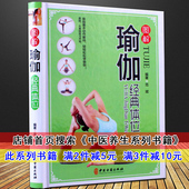 基础瑜伽 瑜伽书籍 零基础减肥 图解瑜伽经典 初学者零基础正版 瑜伽书籍教程大全 初级入门零基础 中医养生系列书籍 体位