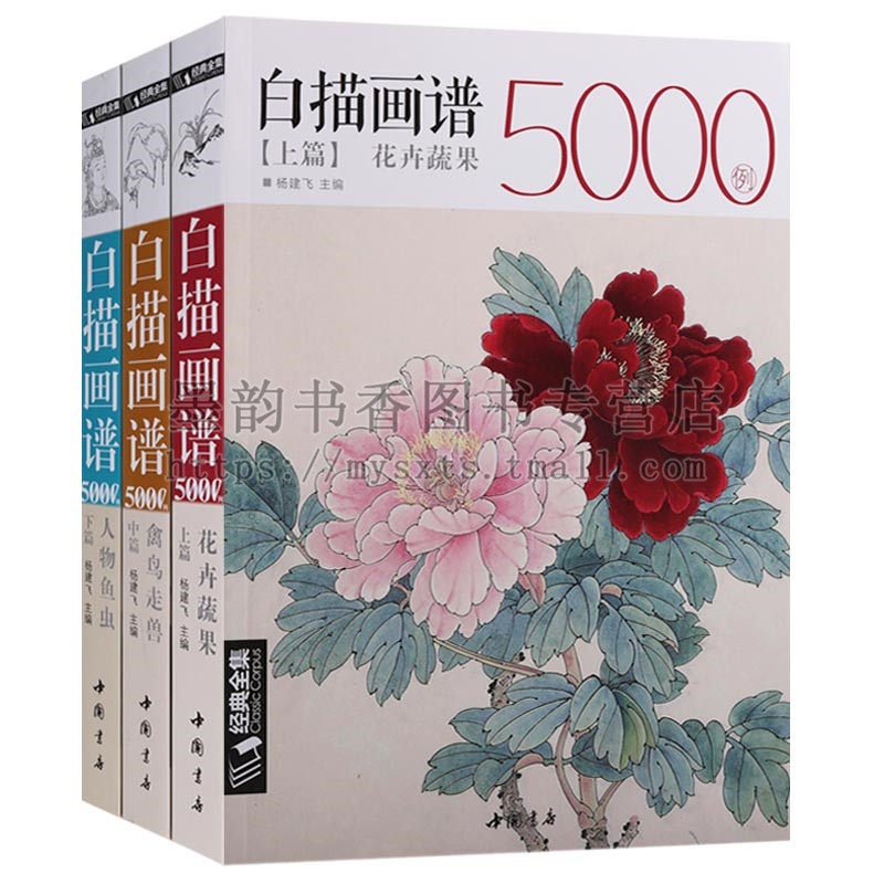 正版 经典全集系列丛书(上中下)白描画谱5000例(16开)线描画谱花卉蔬果禽鸟走兽人物鱼虫 白描 花卉画 固画技法等 中国书店出版社