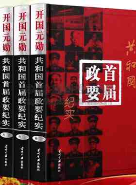 开国元勋共和国首届政要纪实 中国开国名将领袖将军政治家人物生平事迹毛泽东刘少奇周恩来大传记红色故事开国大典党政军事读物书