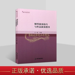 钢琴演奏技巧与作品演奏指导中国音乐艺术课教材高校学术研究论著中国书籍出版 社