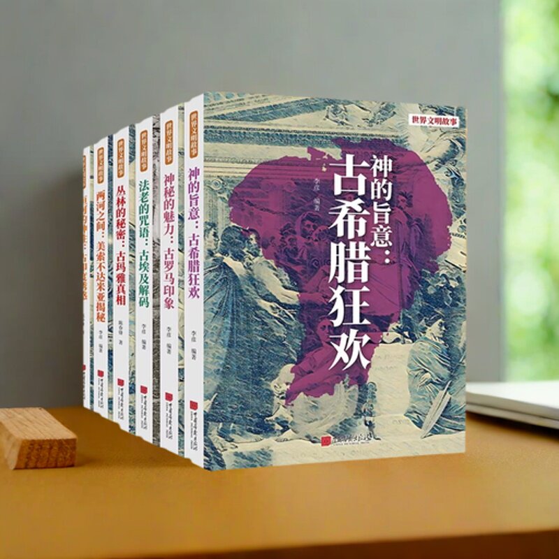 世界文明故事全套6册世界六大文明古国古埃及古希腊古罗马达米亚古印度历史知识读物法老的咒语古埃及解码知识读物中国画报社