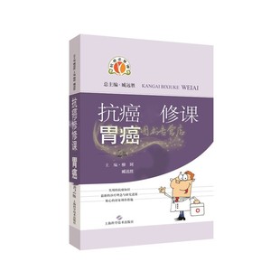 上海科学技术出版 抗癌修课胃癌2版 全新正版 著作 社 柳珂臧远胜编治疗理念技术医学人员胃癌自查速查手册医学基础知识书籍经典