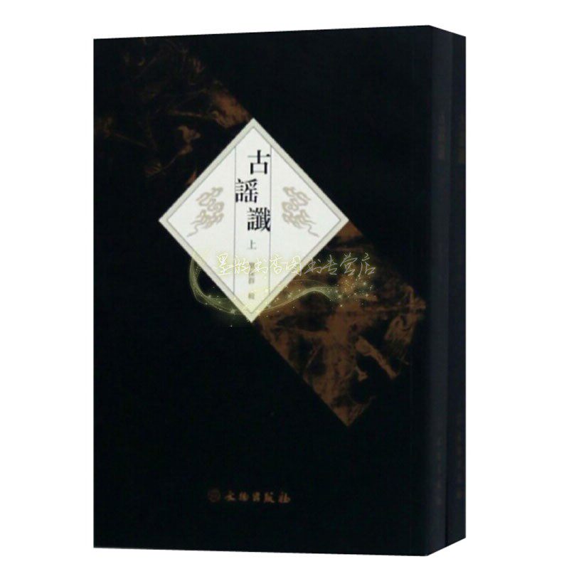 古谣谶(全套上下册)乐保群编 古代文学作品集历史参考工具书 研究中国古代政治史史料汇编经典著作正版文物出版社书