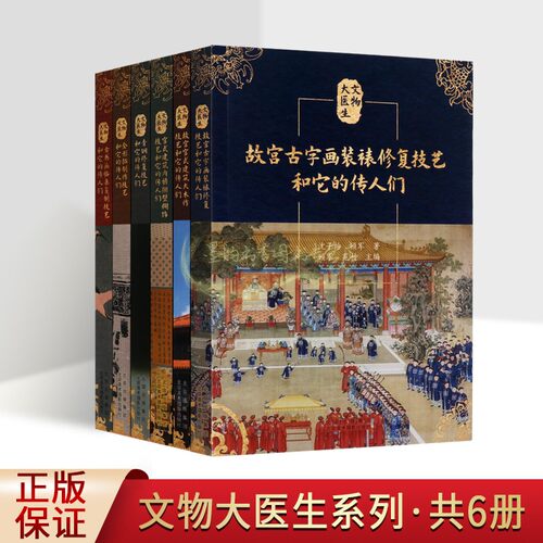 文物大医生系列全套6册故宫古字画装裱家具建筑装饰纹样文物修复技艺传人介绍青铜器文物修复全形拓制作技术研究北京美术摄影社书
