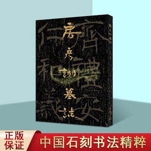 中国石刻书法精粹第5辑:房彦诩墓志8开大字山东地区考古文物墓志书法经典摩崖石刻书法隶楷书法碑帖拓印经典临摹山东美术出版书籍