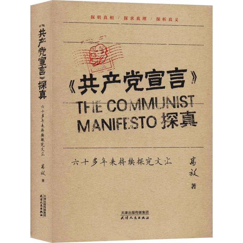 《共产党宣言》探真:六十多年来持续探究文汇 高放著 共产党宣言真相真理真义理论意义 由来确立译本 天津人民出版社正版书籍