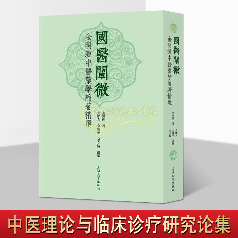 国医阐微 金明淵中医药学论著精选中医理论临床诊疗研究论集正版书籍 中医学学术研究 金明渊 著 上海大学出版社
