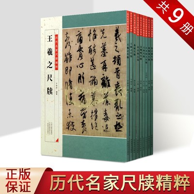 历代名家尺牍精粹全集9册