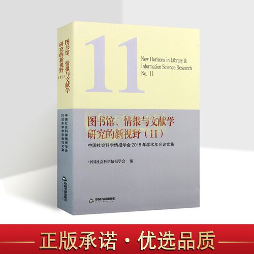 图书馆情报与文献学研究的新视野11中国社会科学情报学会中国科学技术情报学会2018年学术年会论文集 新闻出版业务工作管理书籍社