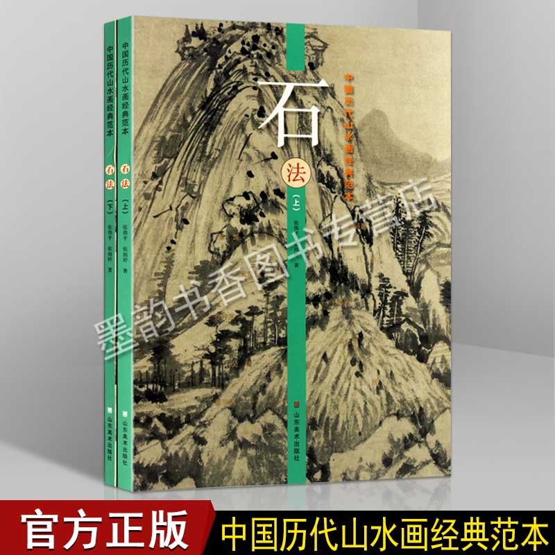 中国历代山水画经典范本--石法 （上下卷）古代名家水墨写意工笔青绿山水画大全临摹范本王希孟黄公望范宽唐寅仇英 山东美术出版 书籍/杂志/报纸 绘画（新） 原图主图