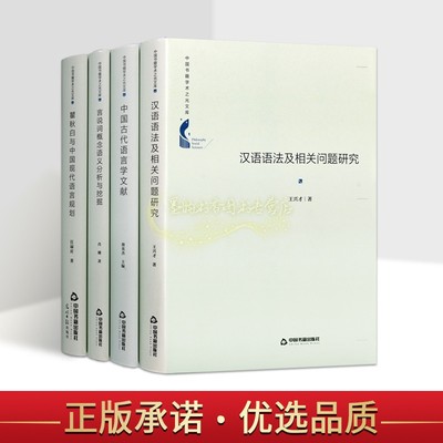 中国汉语研究(全套4册)中国古代语言学文献汉语语法瞿秋白与中国现代语言规划学术之光文库中国书籍出版社