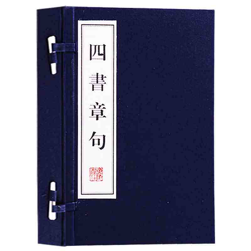 四书章句(战国)孟子编宣纸线装儒家经典四书注释原著原文集注繁体竖排中庸论语孟子古代名言国学经典古籍名著 广陵书社正版书